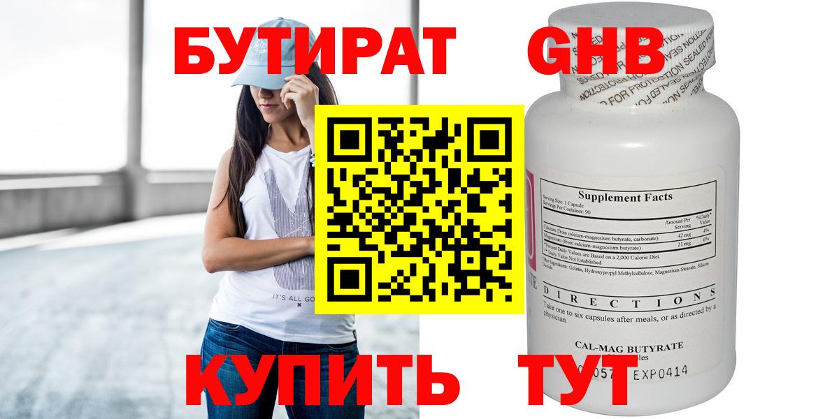 БУТИРАТ Butirat Жуковский