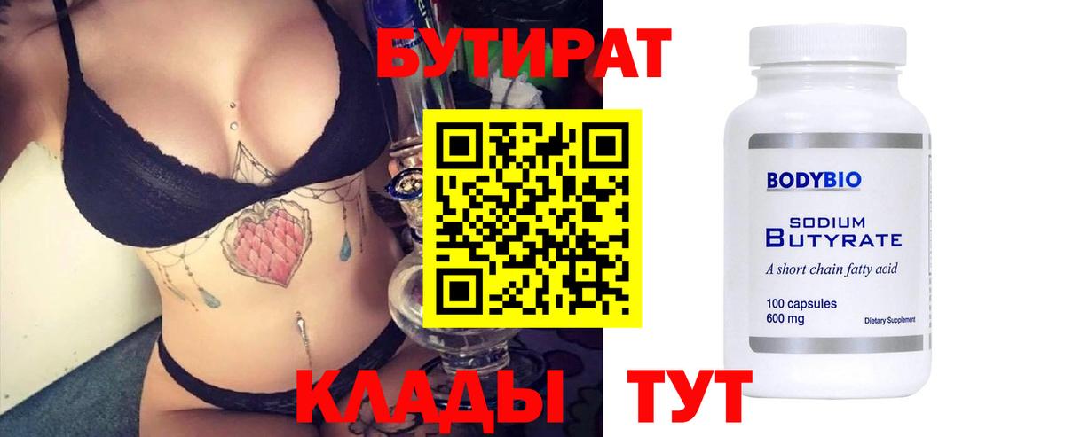 БУТИРАТ 1.4BDO  Вход с VPN  Жуковский 