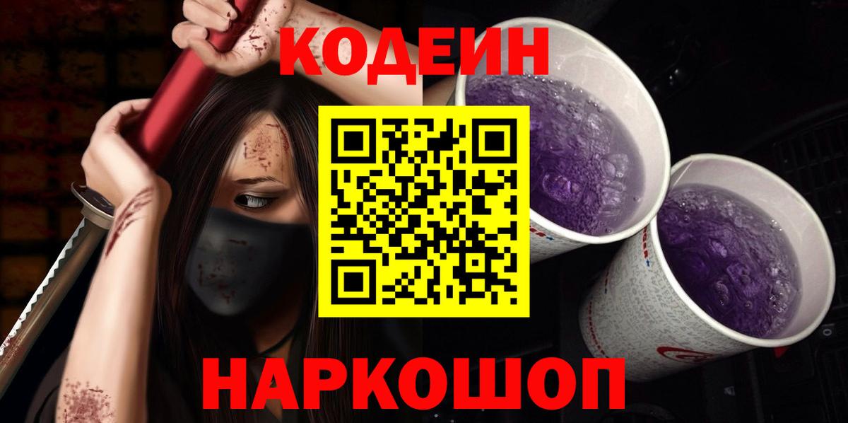 Кодеиновый сироп Lean Purple Drank  Вход с VPN  Жуковский 